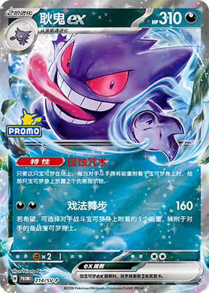 Gengar ex 214 Scarlet & Violet Promos