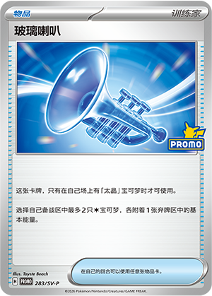 Glass Trumpet 283 Scarlet & Violet Promos
