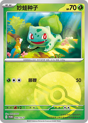 Bulbasaur 066 Scarlet & Violet Promos