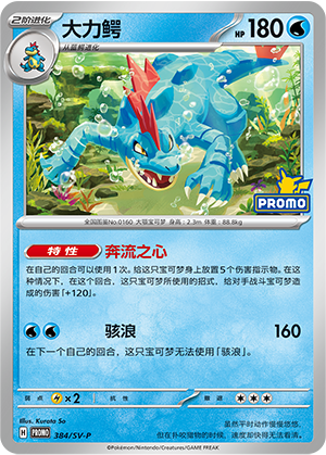 Feraligatr 384 Scarlet & Violet Promos