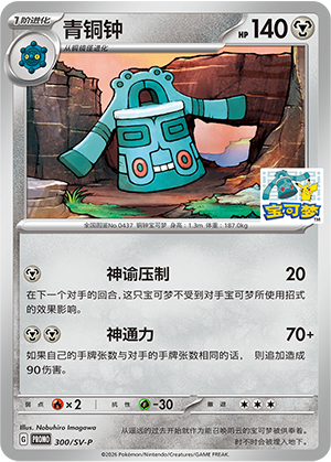 Bronzong 300 Scarlet & Violet Promos