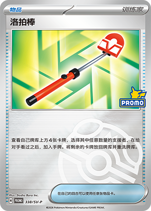 Roto-Stick