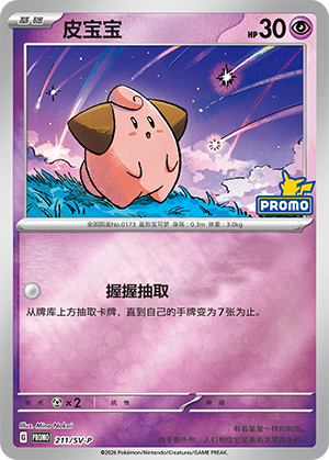 Cleffa 211 Scarlet & Violet Promos