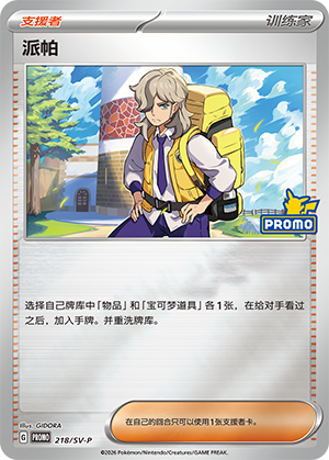 Arven 218 Scarlet & Violet Promos