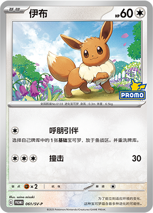 Eevee 061 Scarlet & Violet Promos