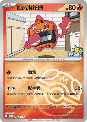 Heat Rotom