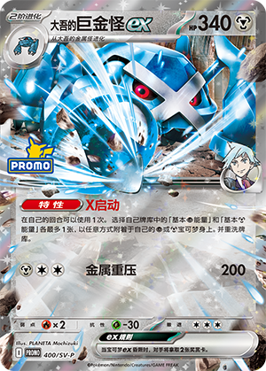 Steven's Metagross ex 400 Scarlet & Violet Promos
