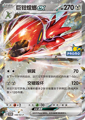 Scizor ex 148 Scarlet & Violet Promos