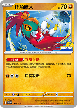 Hawlucha 079 Scarlet & Violet Promos