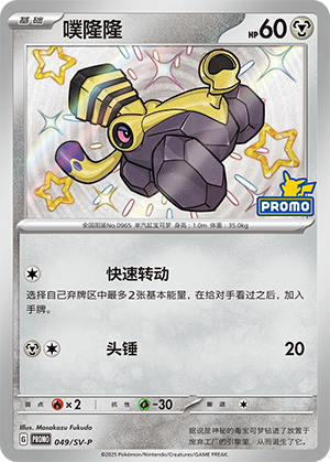 Varoom 049 Scarlet & Violet Promos