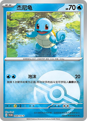 Squirtle 068 Scarlet & Violet Promos