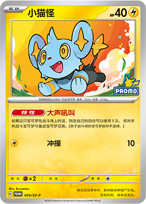 Shinx 074 Scarlet & Violet Promos