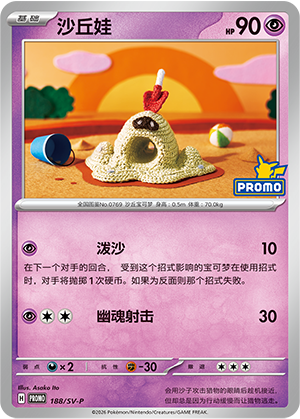 Sandygast 188 Scarlet & Violet Promos