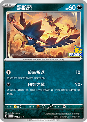 Murkrow 045 Scarlet & Violet Promos