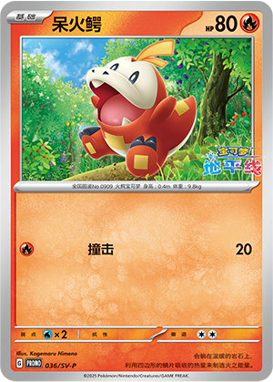 Fuecoco 036 Scarlet & Violet Promos