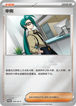 Rika 204 Scarlet & Violet Promos