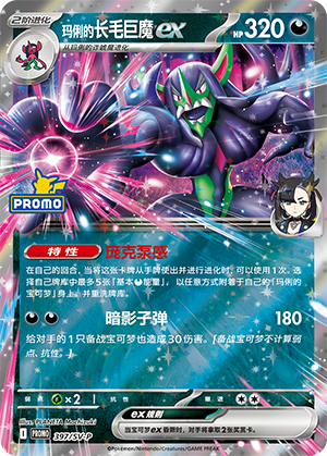 Marnie's Grimmsnarl ex 397 Scarlet & Violet Promos
