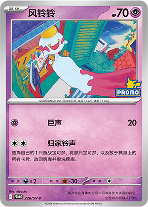 Chimecho 226 Scarlet & Violet Promos