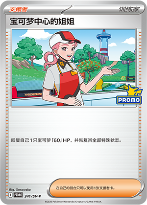 Pokémon Center Lady 341 Scarlet & Violet Promos