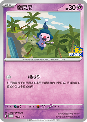 Mime Jr. 140 Scarlet & Violet Promos