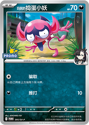 Marnie's Impidimp 395 Scarlet & Violet Promos