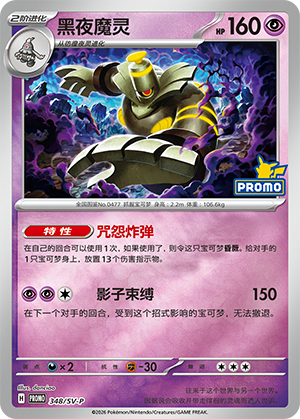 Dusknoir 348 Scarlet & Violet Promos