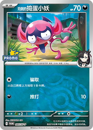 Marnie's Impidimp