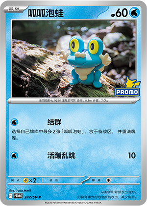 Froakie 247 Scarlet & Violet Promos