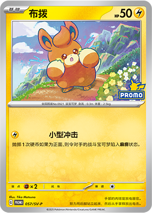 Pawmi 057 Scarlet & Violet Promos