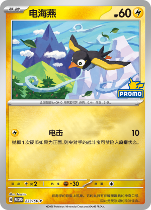 Wattrel 233 Scarlet & Violet Promos