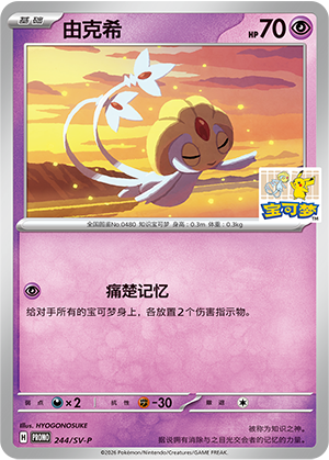 Uxie 244 Scarlet & Violet Promos
