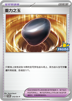 Gravity Gemstone 312 Scarlet & Violet Promos