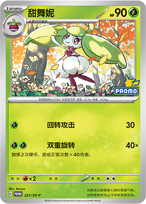 Steenee 221 Scarlet & Violet Promos