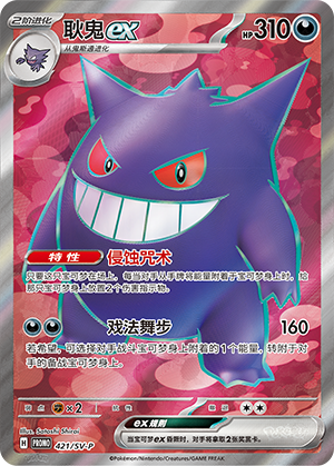 Gengar ex 421 Scarlet & Violet Promos