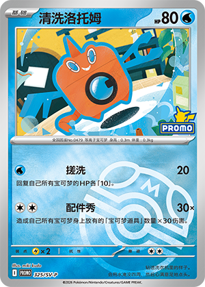 Wash Rotom