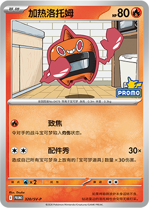 Heat Rotom 320 Scarlet & Violet Promos