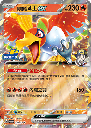 Ethan's Ho-Oh ex 381 Scarlet & Violet Promos