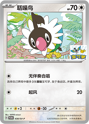 Chatot 430 Scarlet & Violet Promos