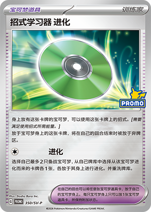 Technical Machine: Evolution 350 Scarlet & Violet Promos