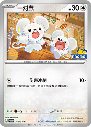 Tandemaus 166 Scarlet & Violet Promos