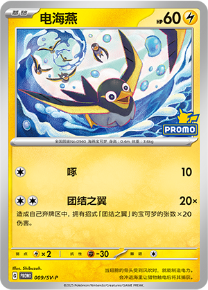 Wattrel 009 Scarlet & Violet Promos