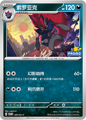 Zoroark 307 Scarlet & Violet Promos