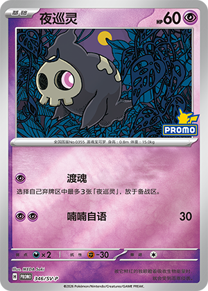 Duskull 346 Scarlet & Violet Promos
