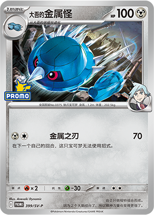 Steven's Metang 399 Scarlet & Violet Promos