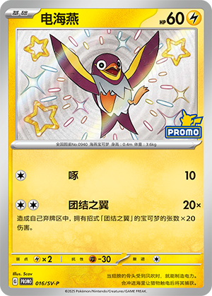 Wattrel 016 Scarlet & Violet Promos