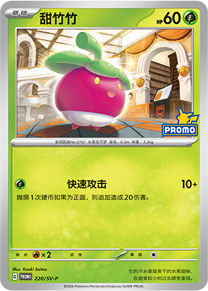 Bounsweet 220 Scarlet & Violet Promos