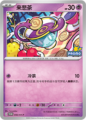 Sinistea 042 Scarlet & Violet Promos