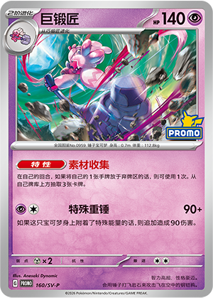 Tinkaton 160 Scarlet & Violet Promos