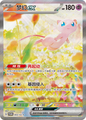 Mew ex 003 Scarlet & Violet Promos