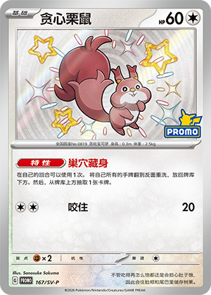 Skwovet 167 Scarlet & Violet Promos